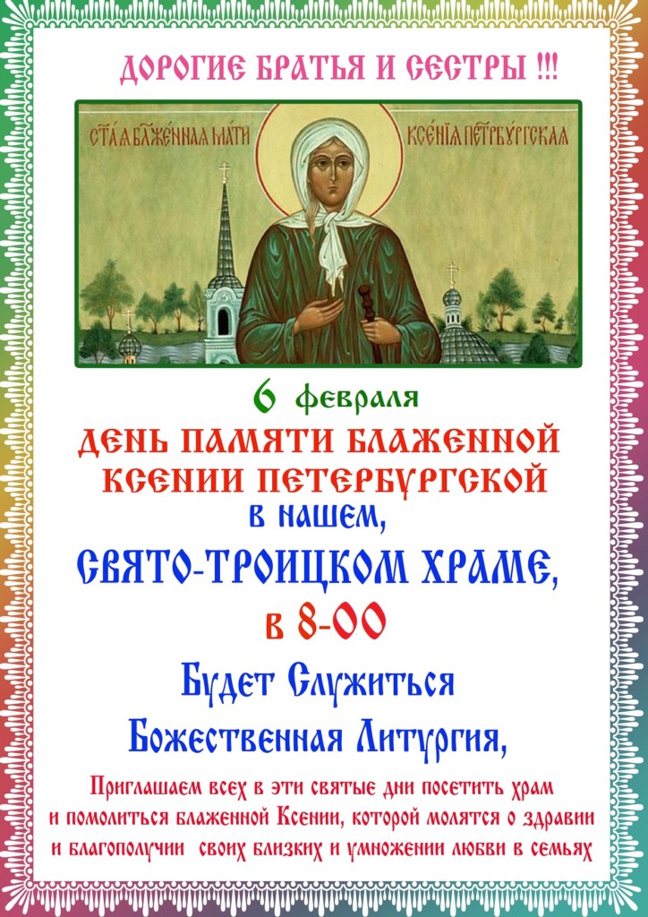 6 день ксении. День памяти Ксении Петербургской. 6 Февраля день памяти блаженной Ксении Петербургской. 6 Февраля память блаженной Ксении Петербургской.