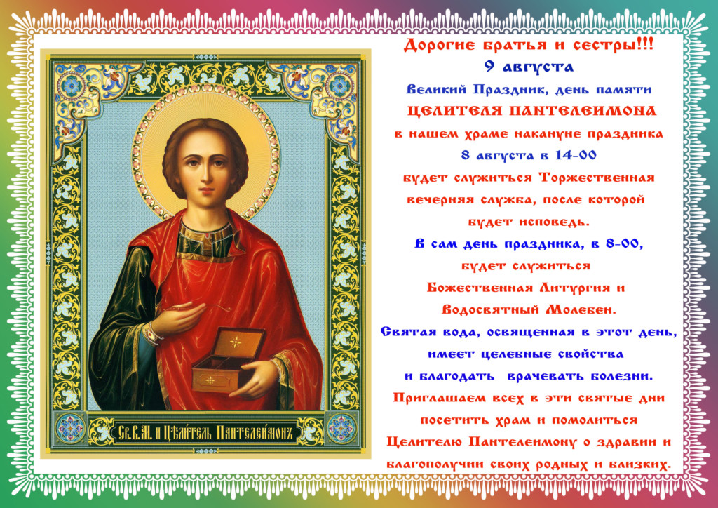 Молитва к пантелеймону целителю. 9 Августа православный праздник Пантелеймона целителя. Икона Пантелеймона целителя.